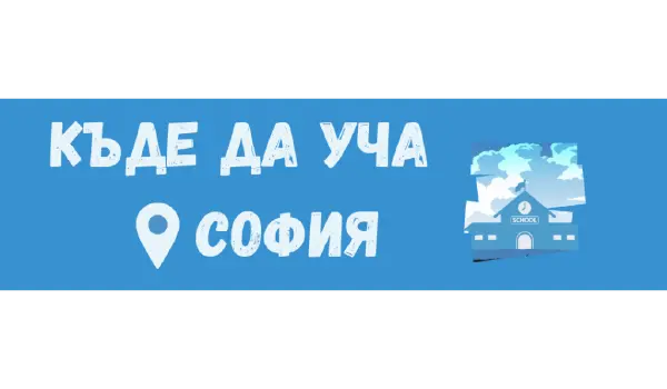 Къде да уча